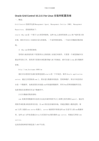 OracleGridControl10205forLinux安装和配置指南