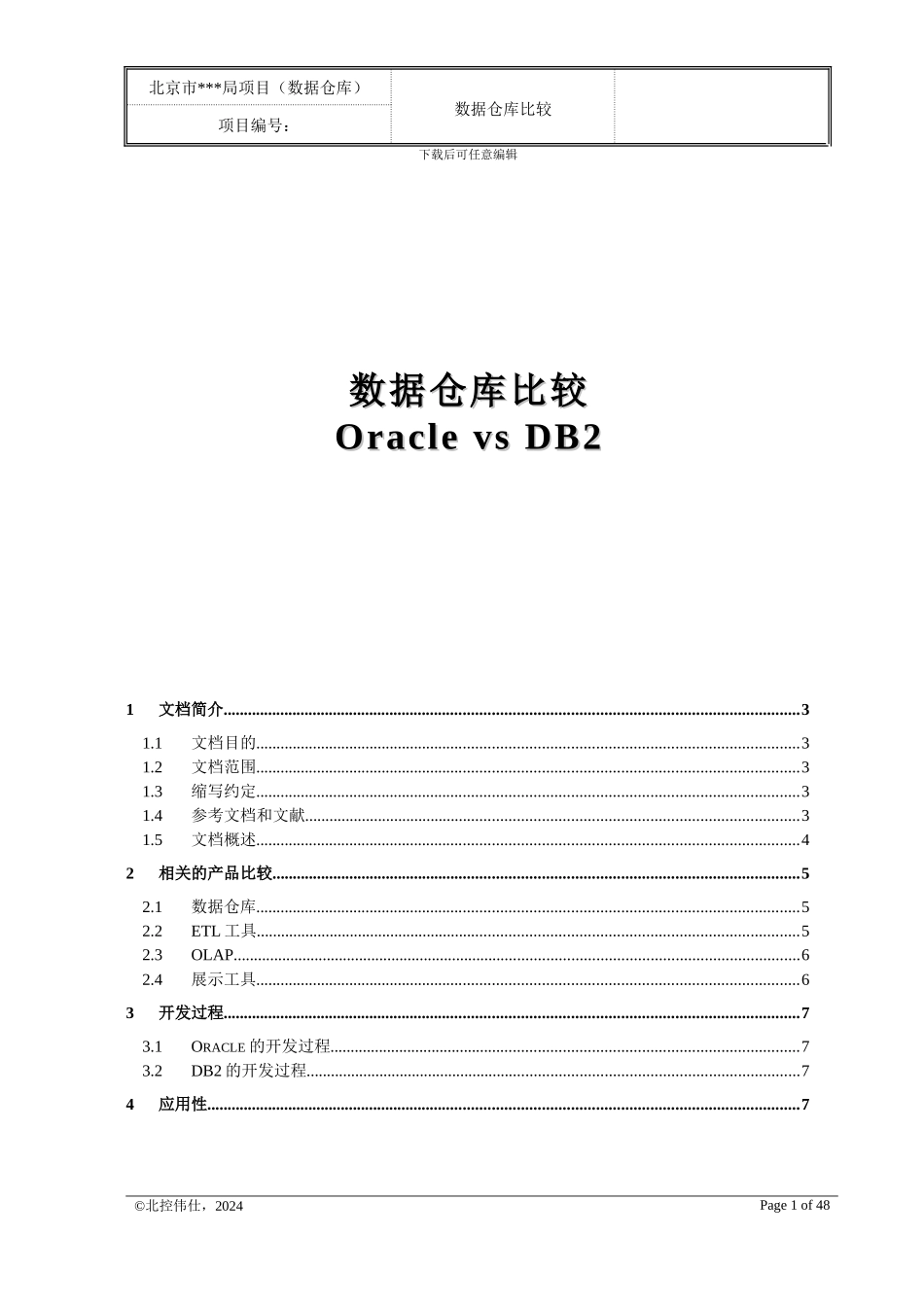 oracle与ibm的数据仓库比较_第1页