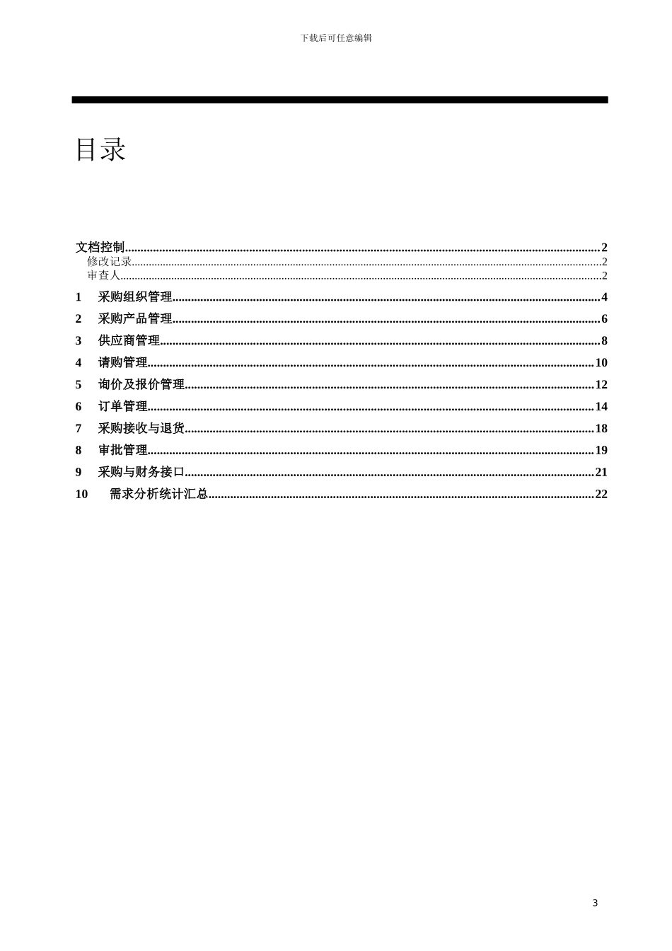 Oracle实施 采购业务需求分析匹配_第3页