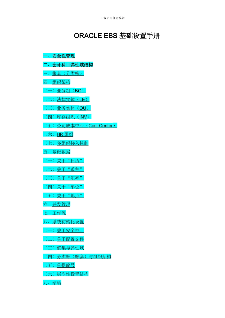 Oracle权威资料EBS基础设置全手册_第1页