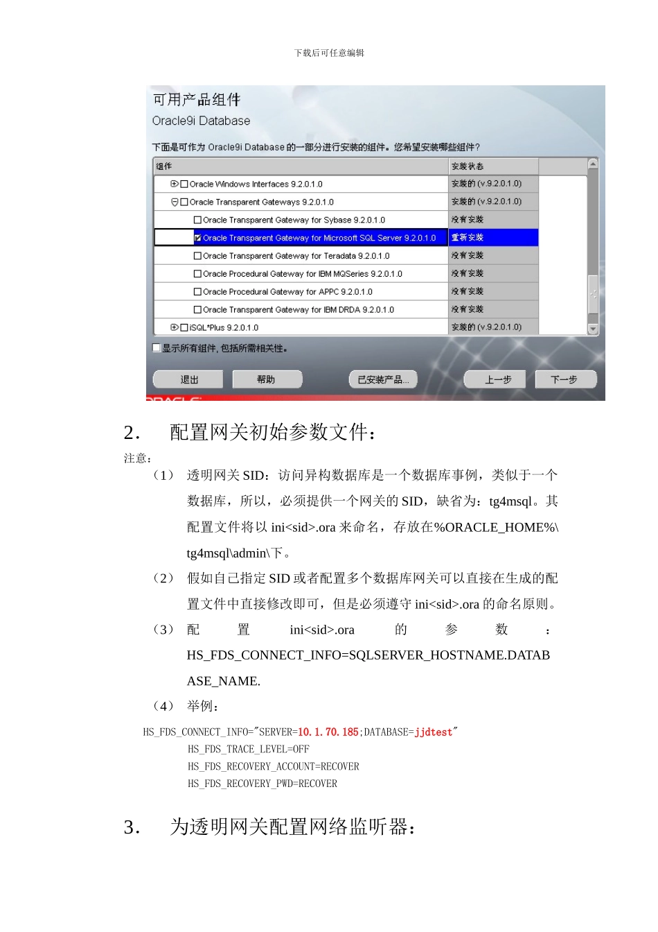 Oracle访问sqlserver透明网关配置简要说明_第2页