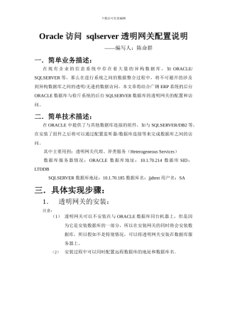 Oracle访问sqlserver透明网关配置简要说明