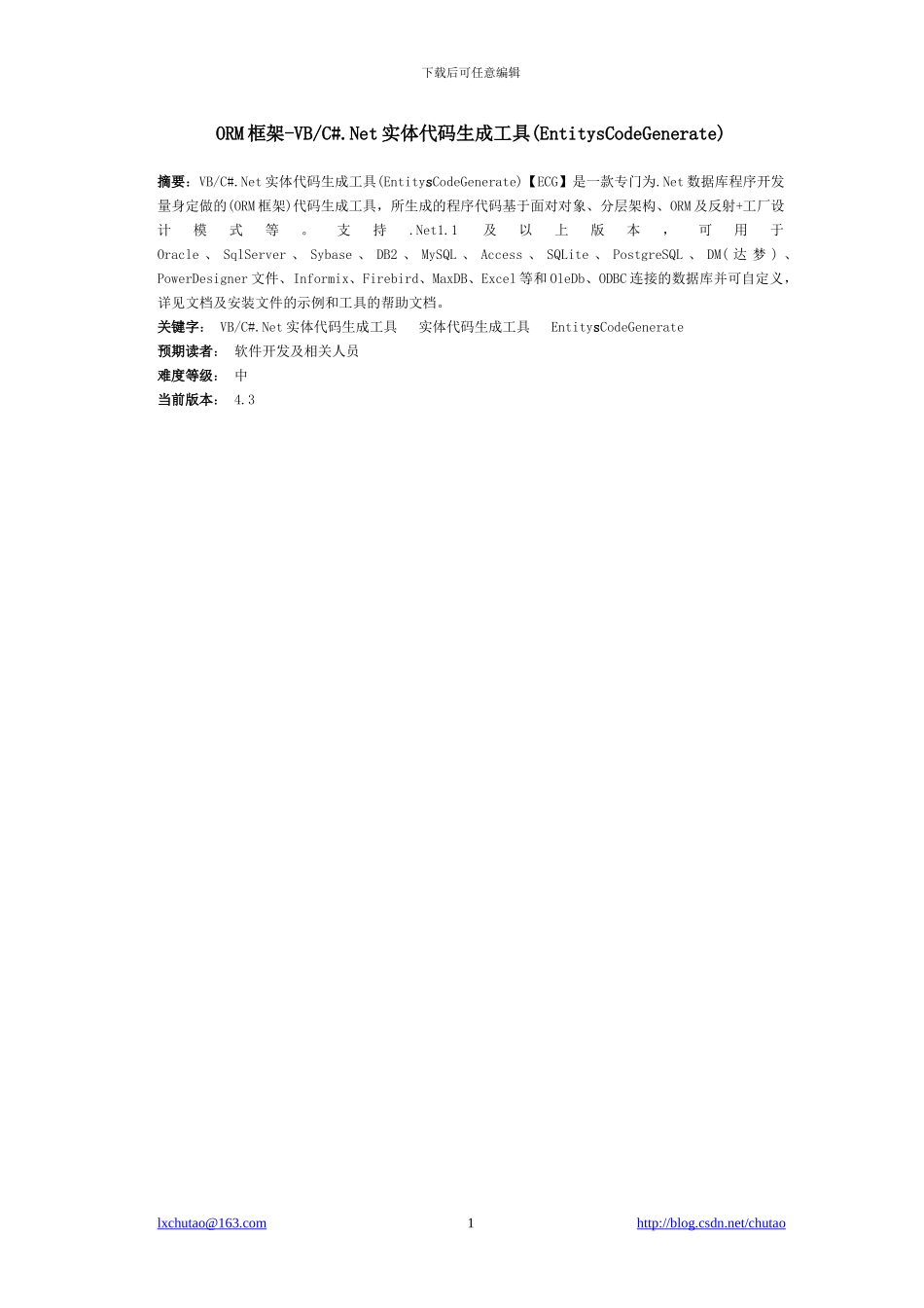ORM框架-VB、C.Net实体代码生成工具（EntitysCodeGenerate）_4.3_第1页