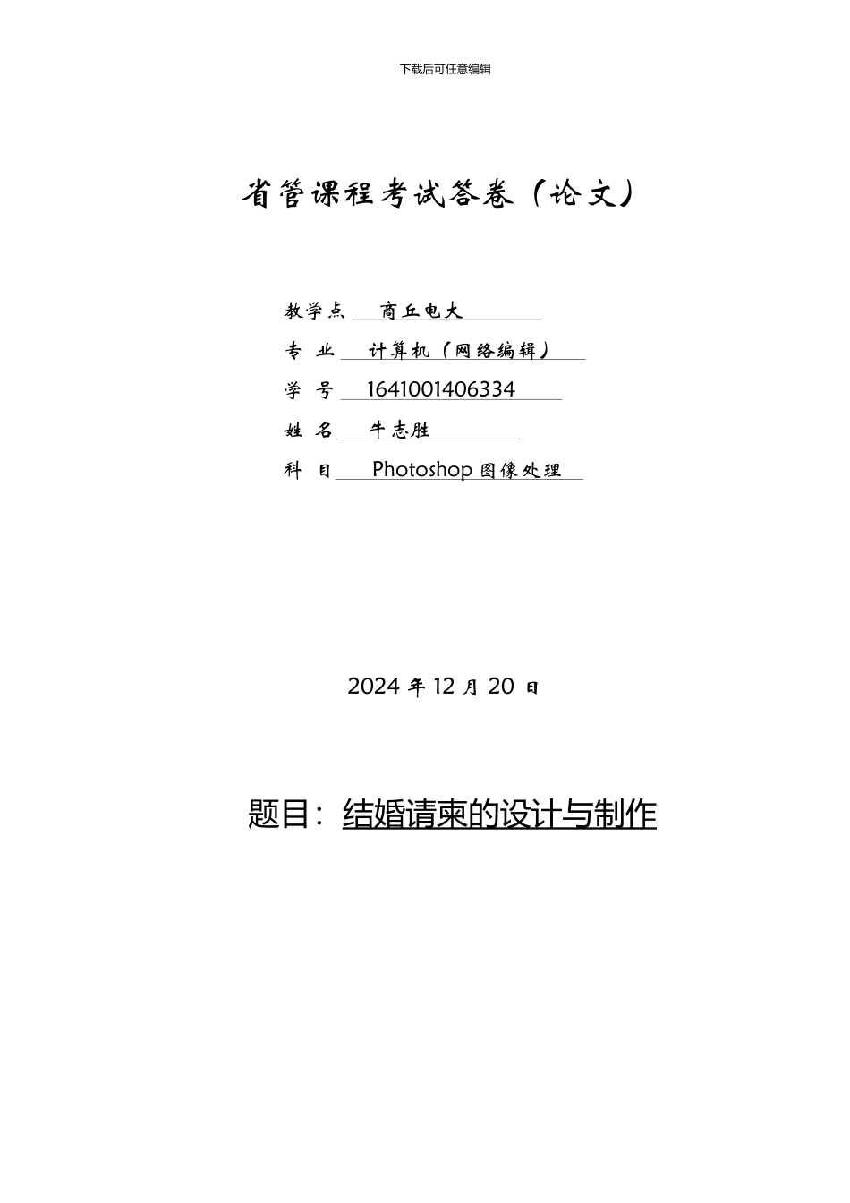 Photoshop图像处理-论文_第1页