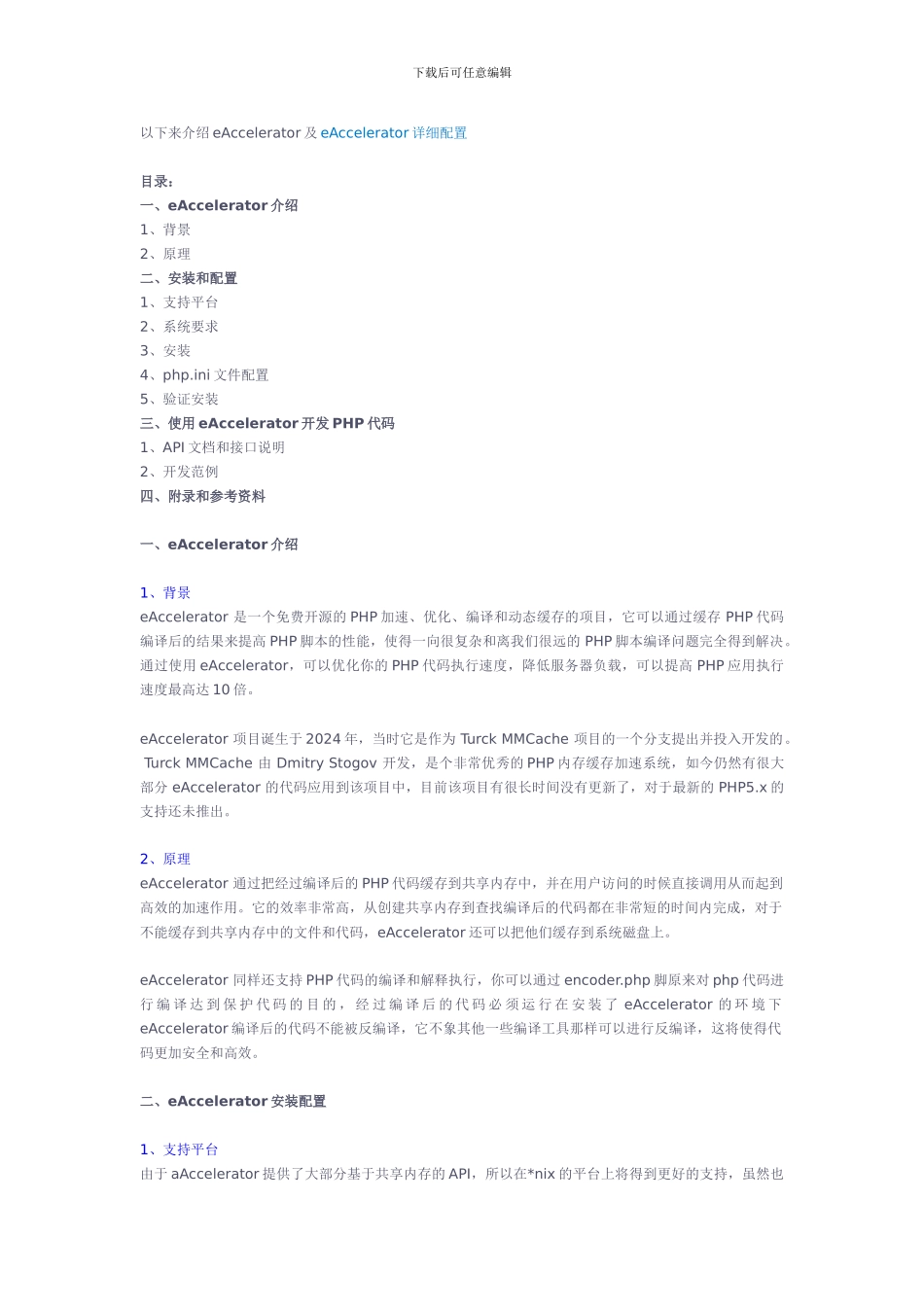 php缓存加速器eAccelerator配置详解_第1页