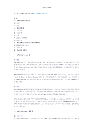 php缓存加速器eAccelerator配置详解