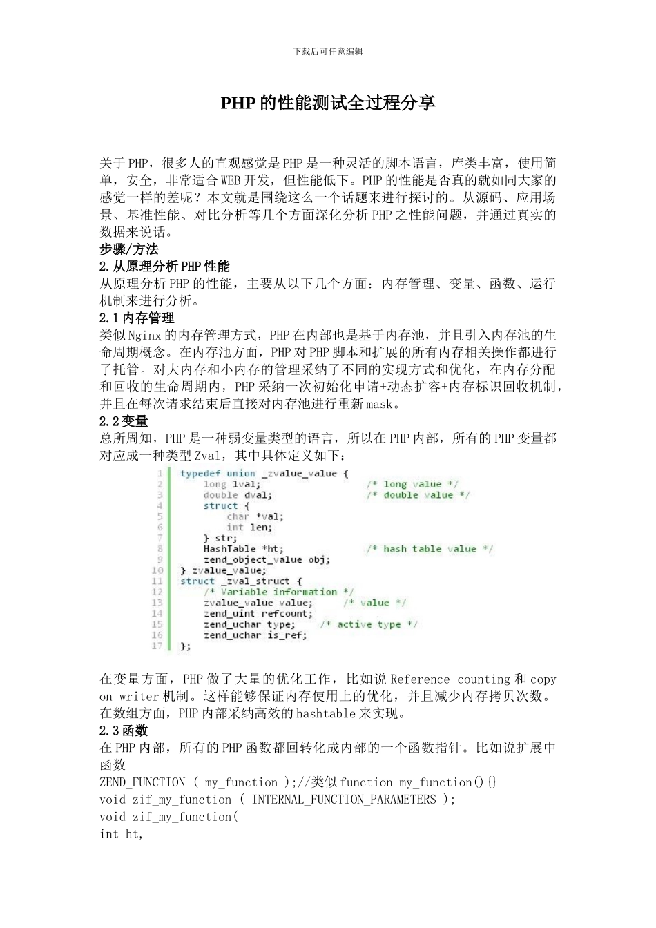 PHP的性能测试全过程分享_第1页