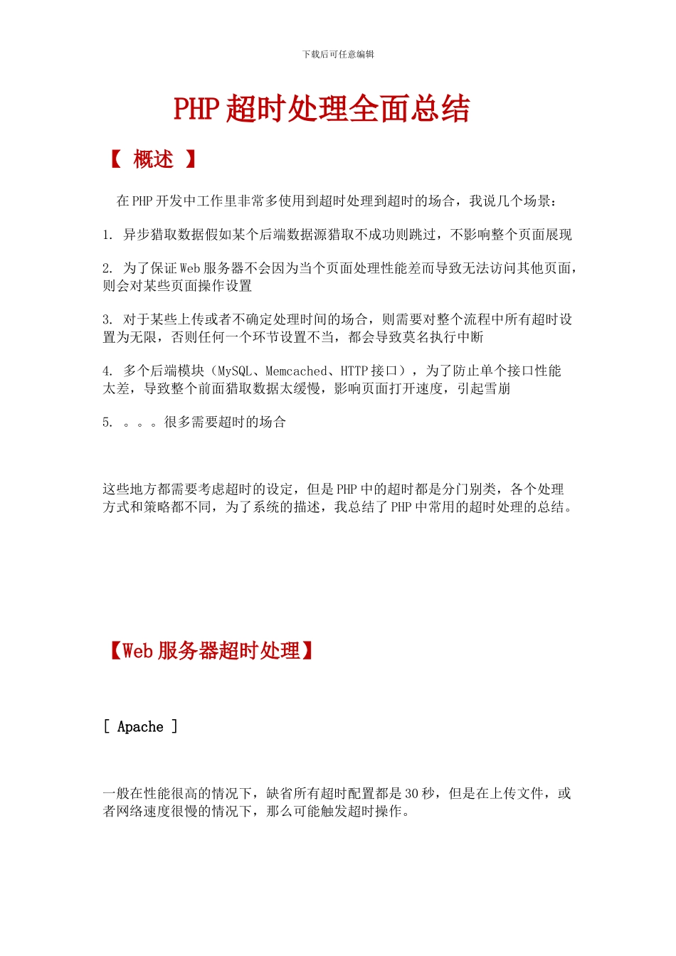 PHP超时处理全面总结_第1页