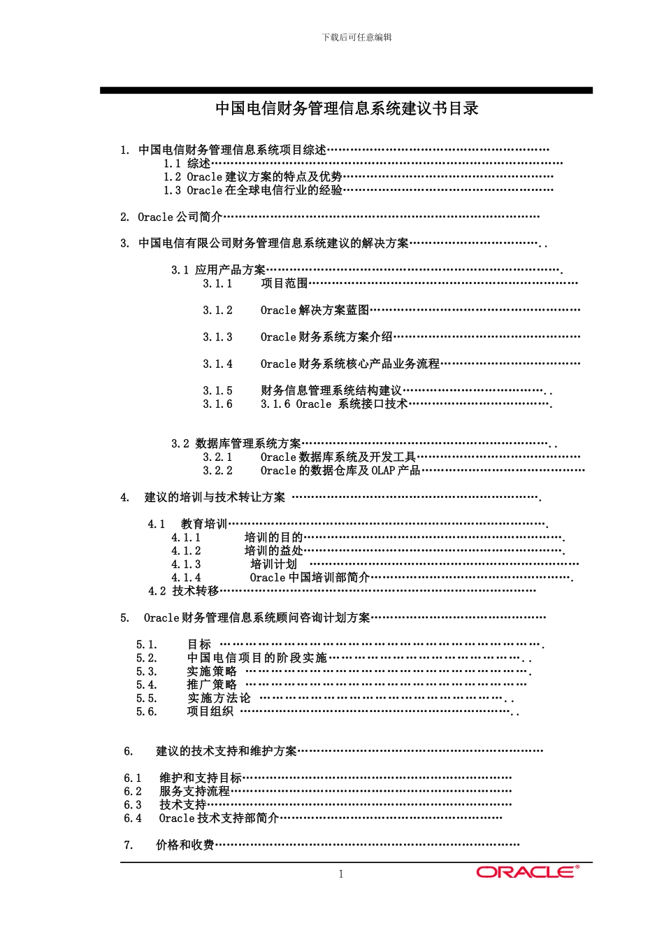 Oracle财务管理信息系统的解决方案_第1页