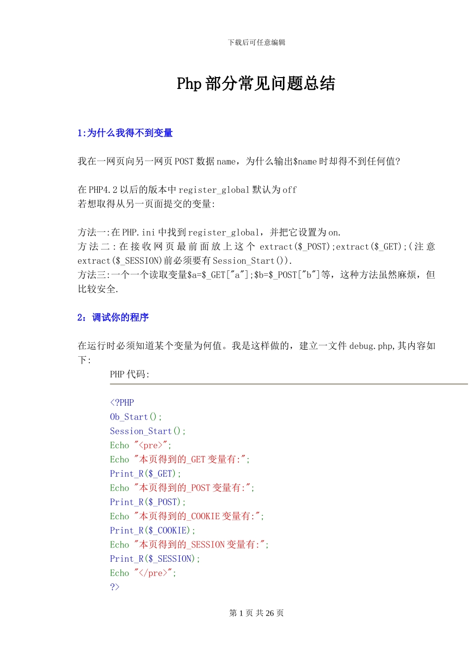 PHP部分常见问题总结_第1页