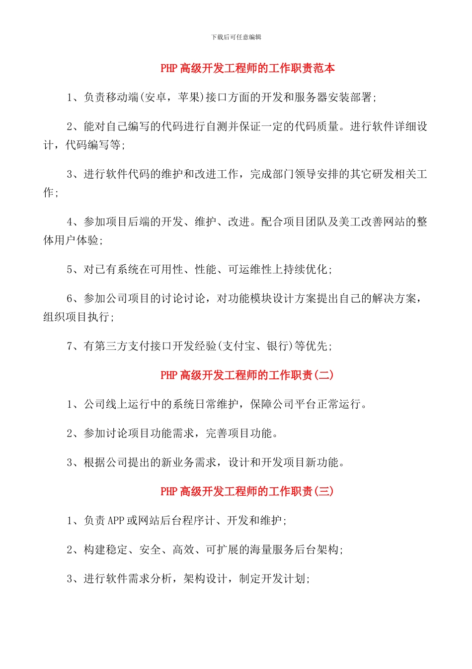 PHP高级开发工程师的工作职责范本_第1页