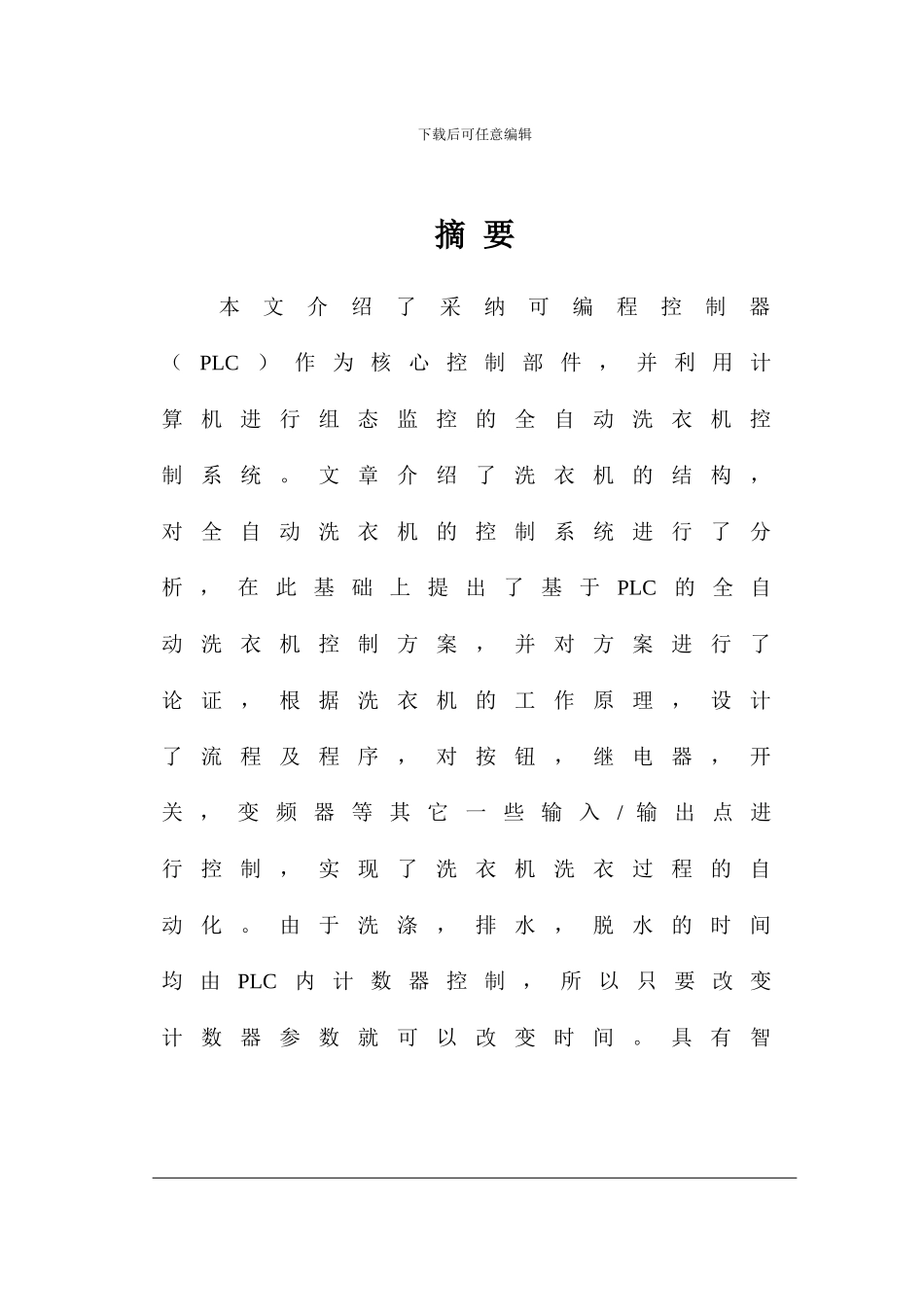 PLC全自动洗衣机控制系统毕业论文_第1页