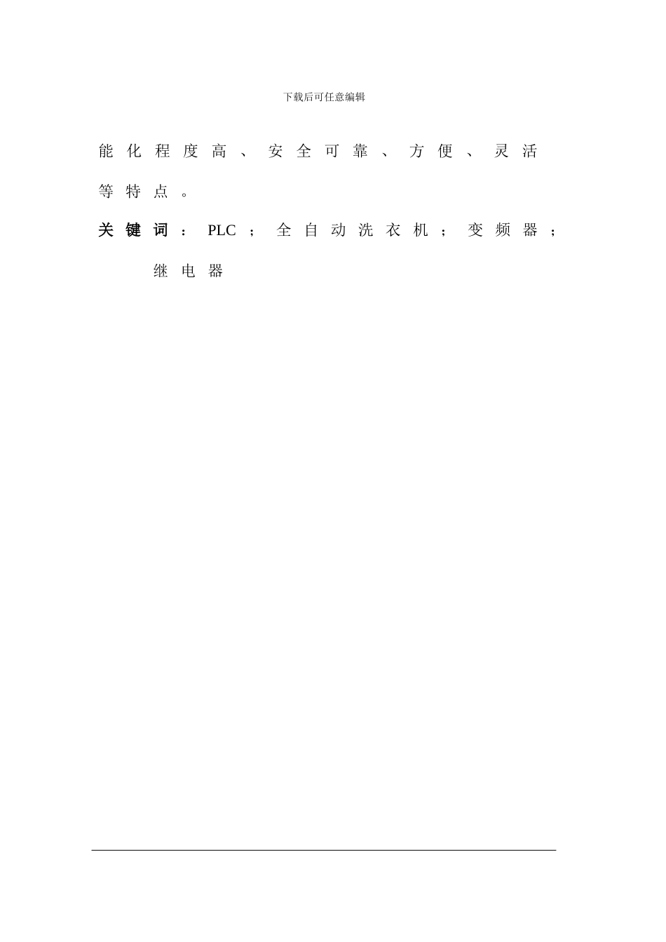 PLC全自动洗衣机控制系统毕业论文_第2页