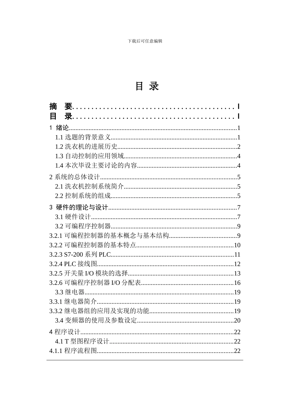 PLC全自动洗衣机控制系统毕业论文_第3页