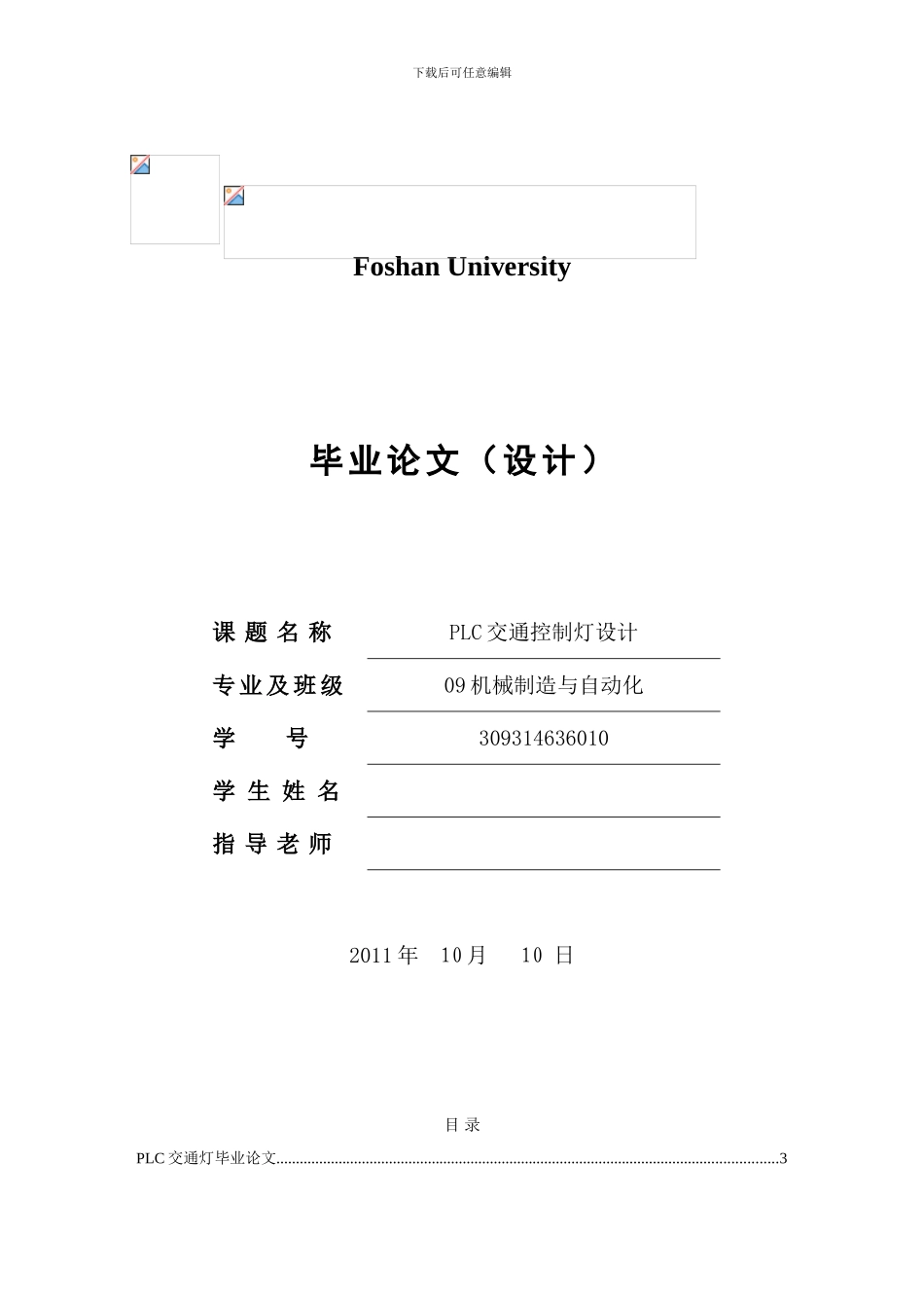 PLC交通灯毕业论文模板_第1页