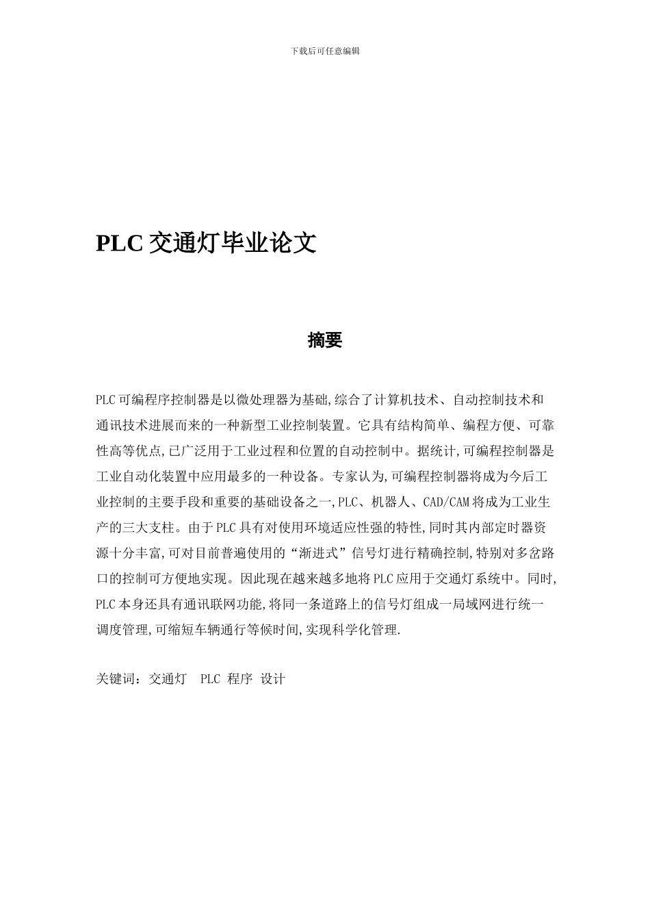 PLC交通灯毕业论文模板_第3页