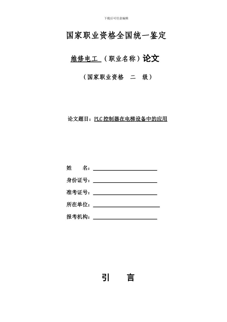 PLC在电梯控制中的应用_第1页