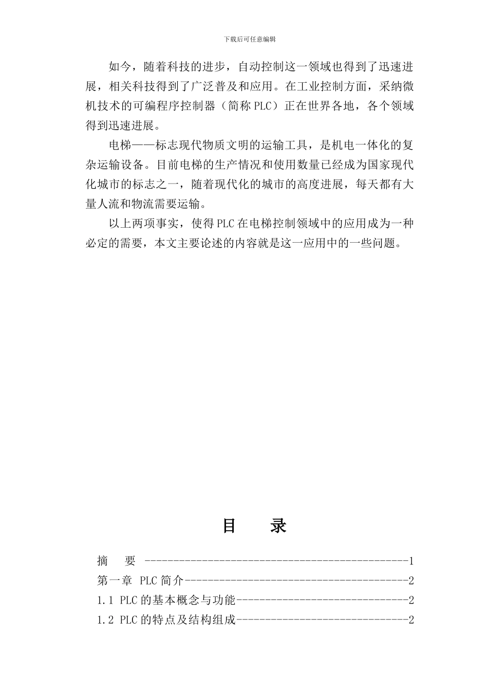 PLC在电梯控制中的应用_第2页