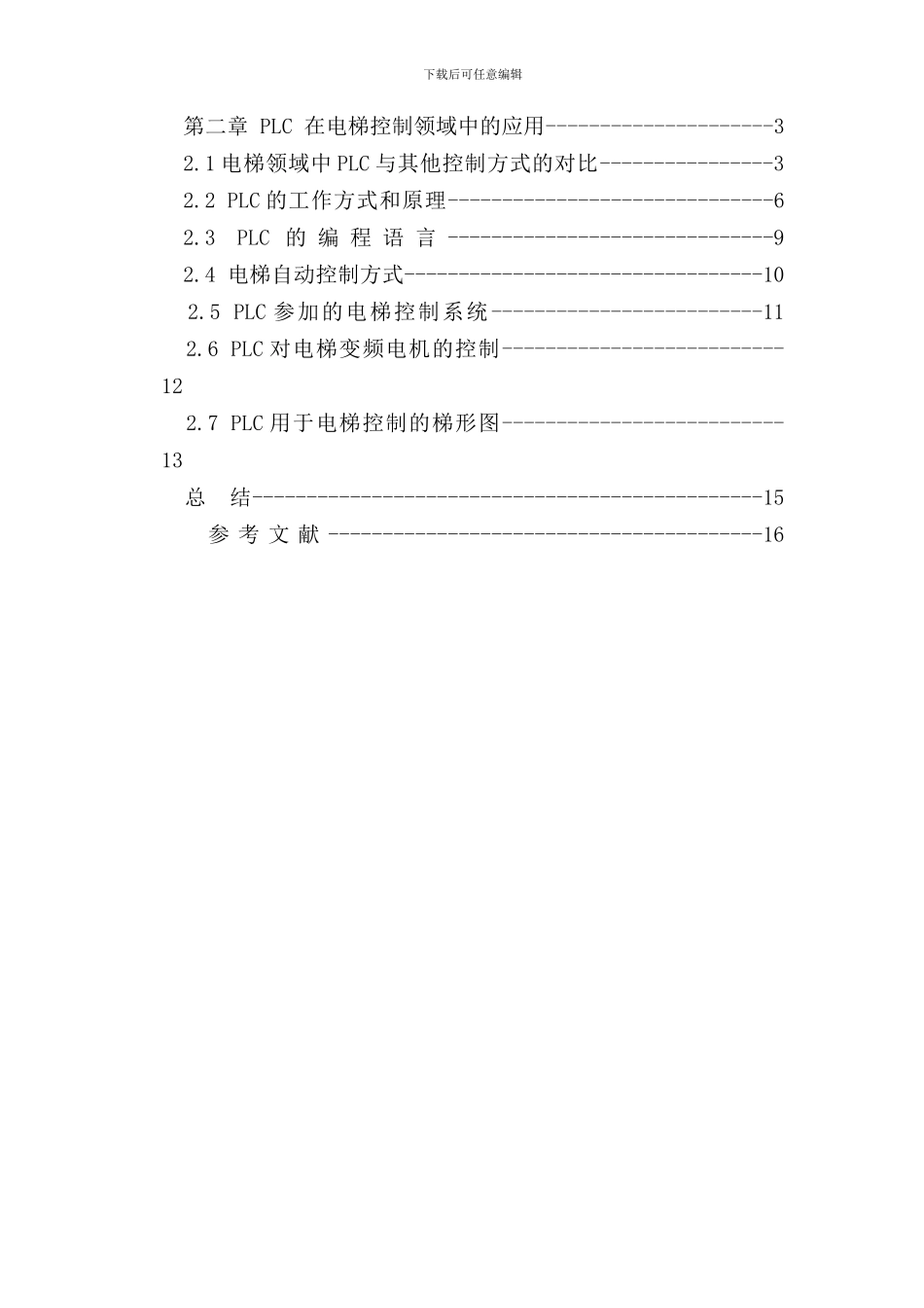 PLC在电梯控制中的应用_第3页
