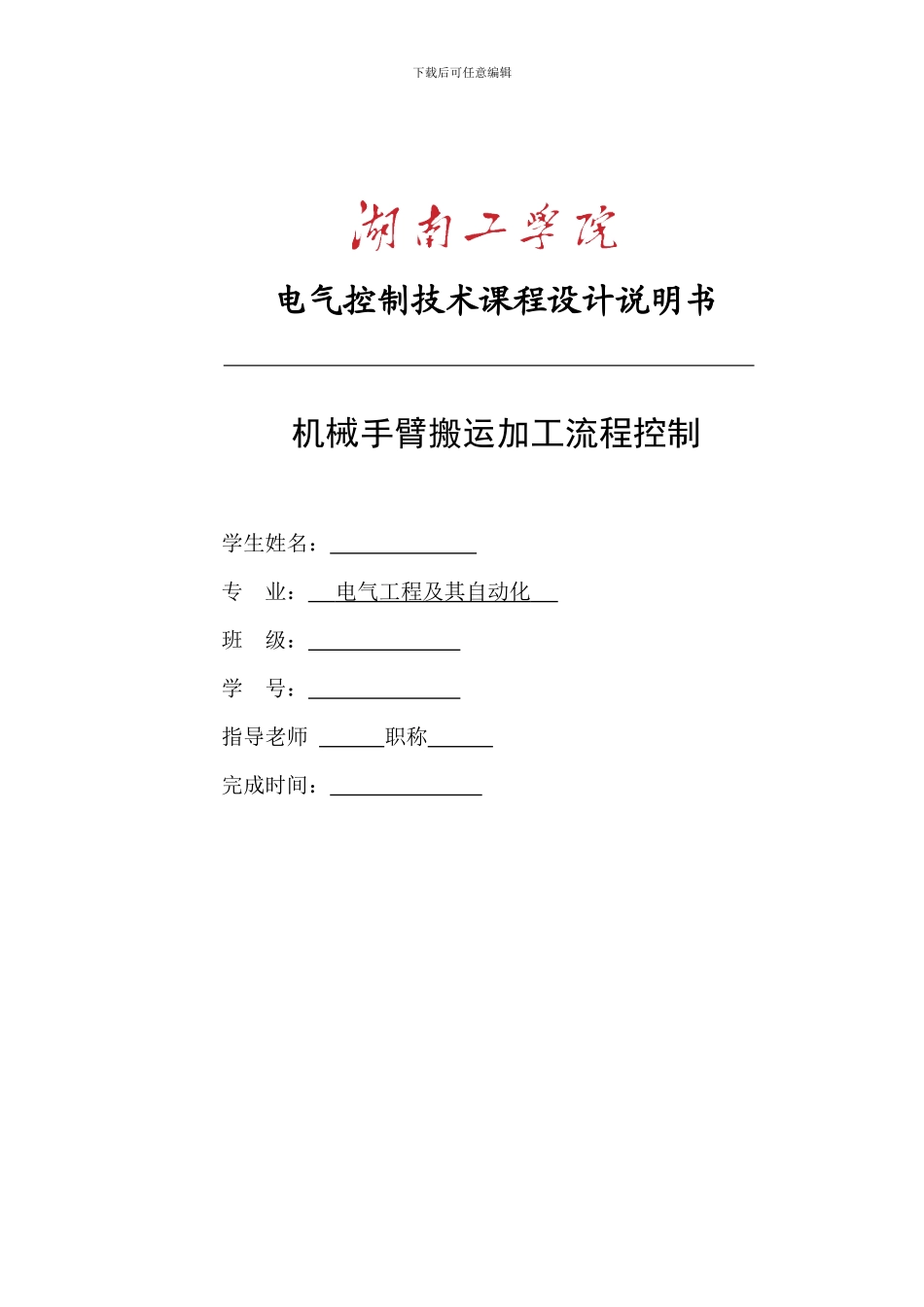 PLC机械手臂设计_第1页