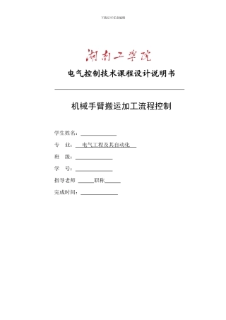 PLC机械手臂设计