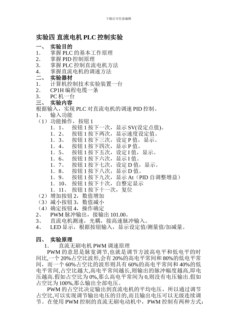 PLC控制直流电机实验_第1页