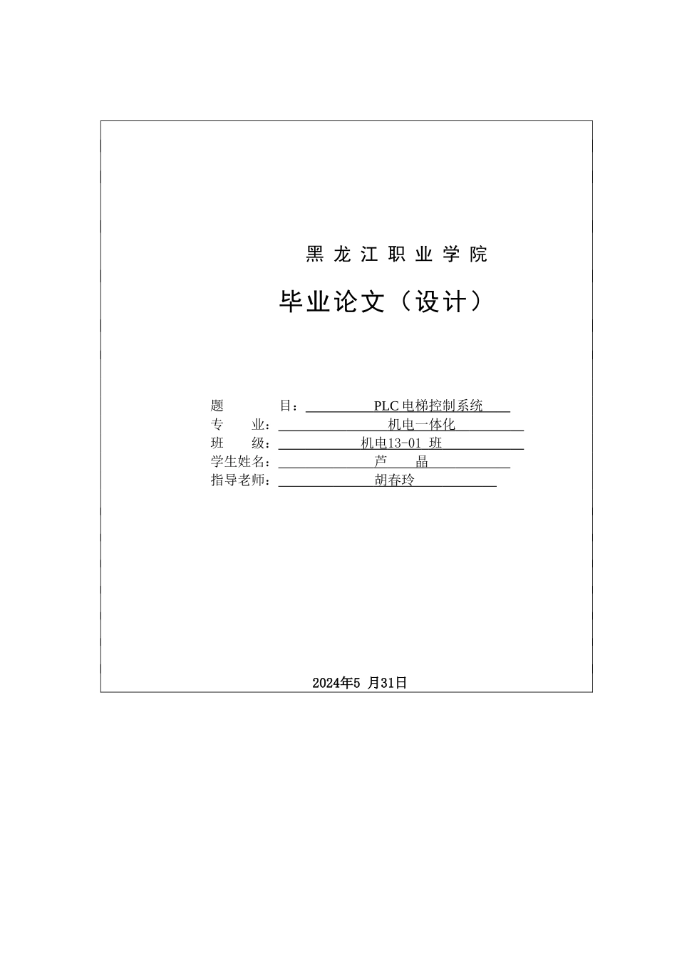 PLC的电梯控制系统_第1页