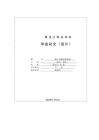 PLC的电梯控制系统