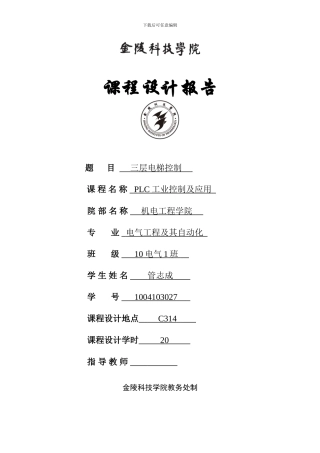 PLC课程设计-三层电梯