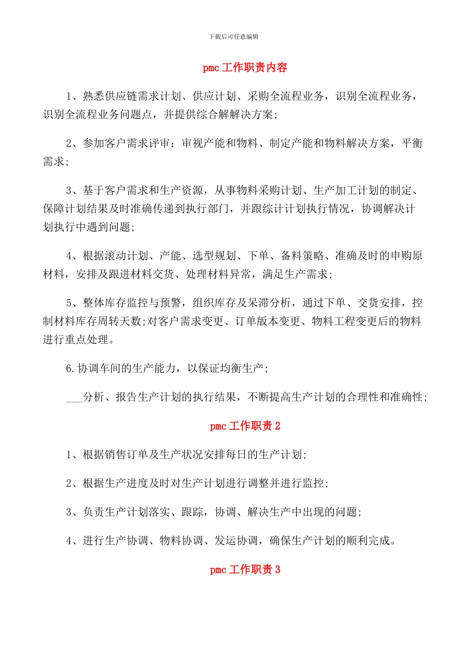 pmc工作职责内容_第1页