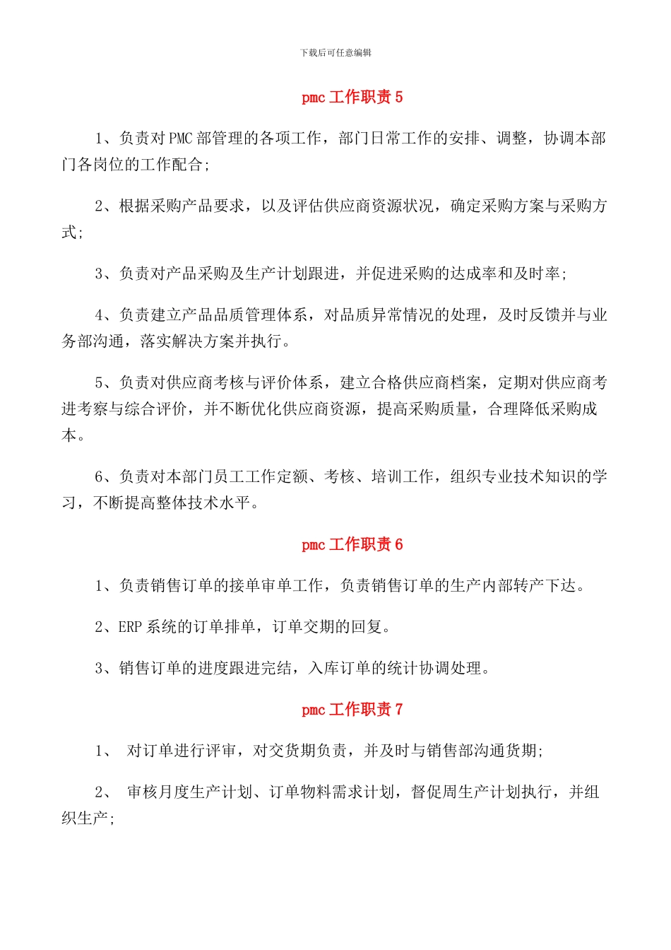 pmc工作职责内容_第3页