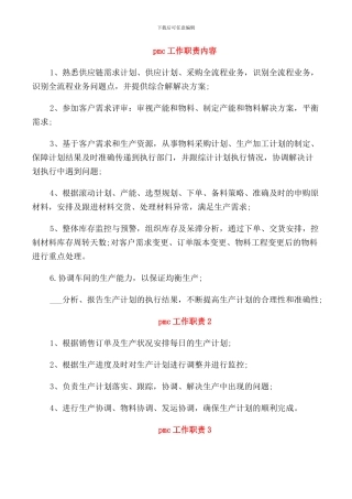pmc工作职责内容