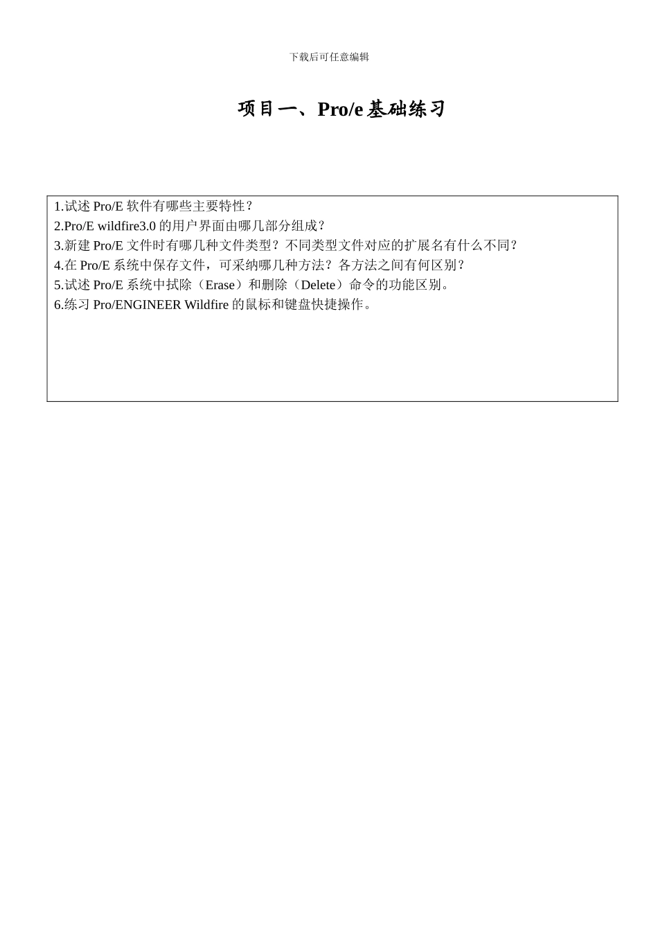 Proe上机实训指导书_第3页