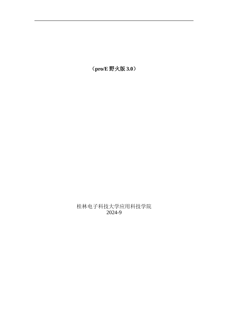 proe软件应用实验指导书_第1页