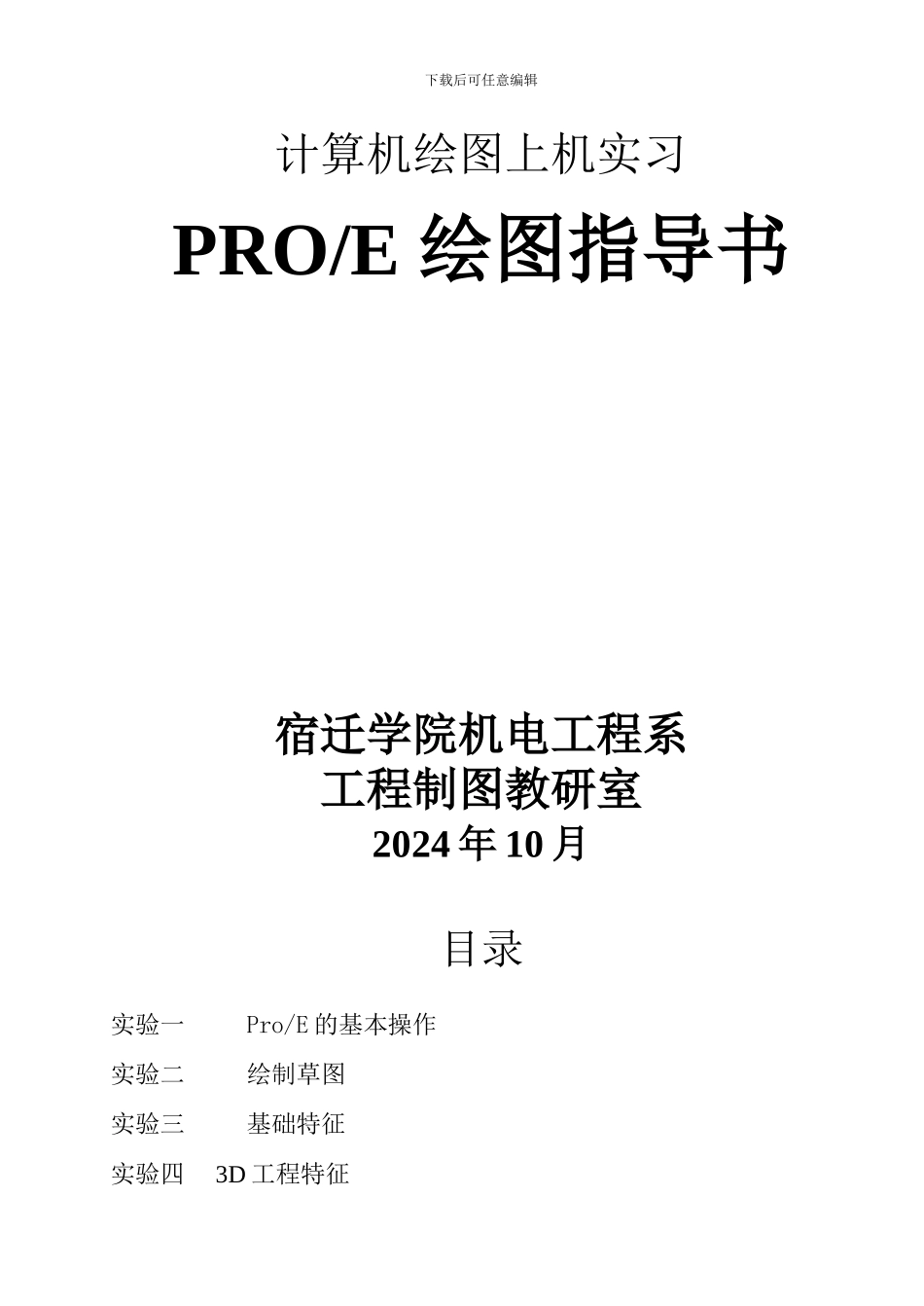 proe计算机绘图上机实习指导书_第1页