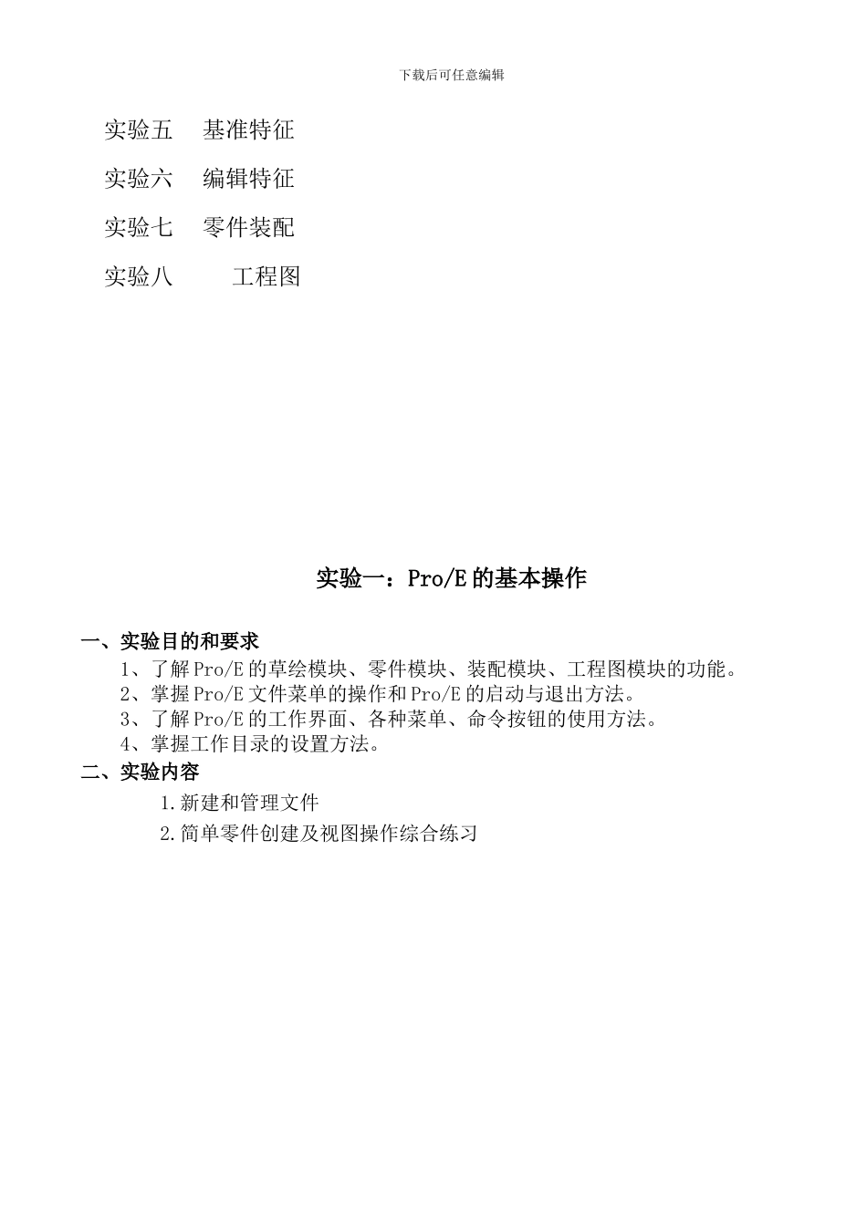 proe计算机绘图上机实习指导书_第2页