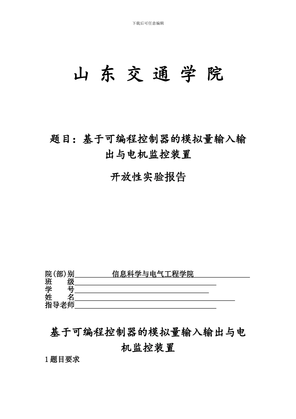 PLC基于可编程控制器的模拟量输入输出与电机监控装置_第1页