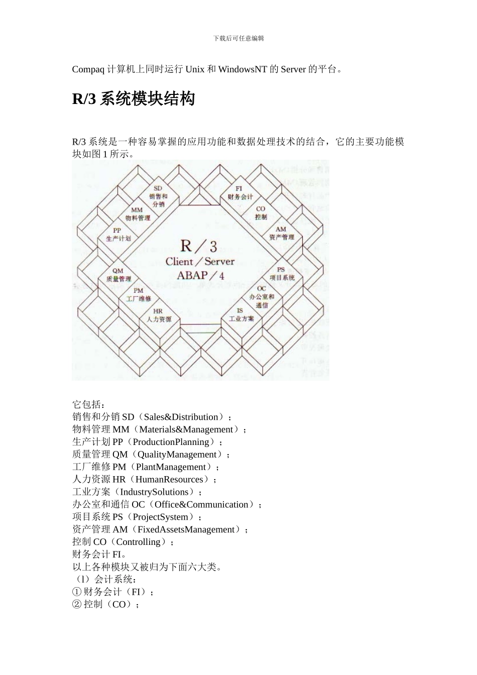 sap系统实施与Oracle系统剖析_第2页