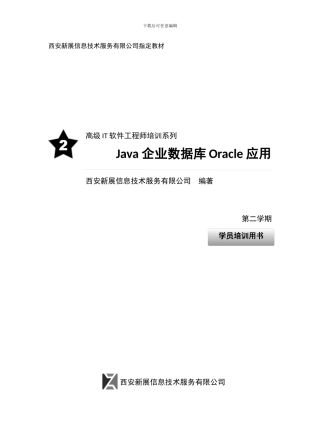 S2_Java 企业数据库Oracle应用