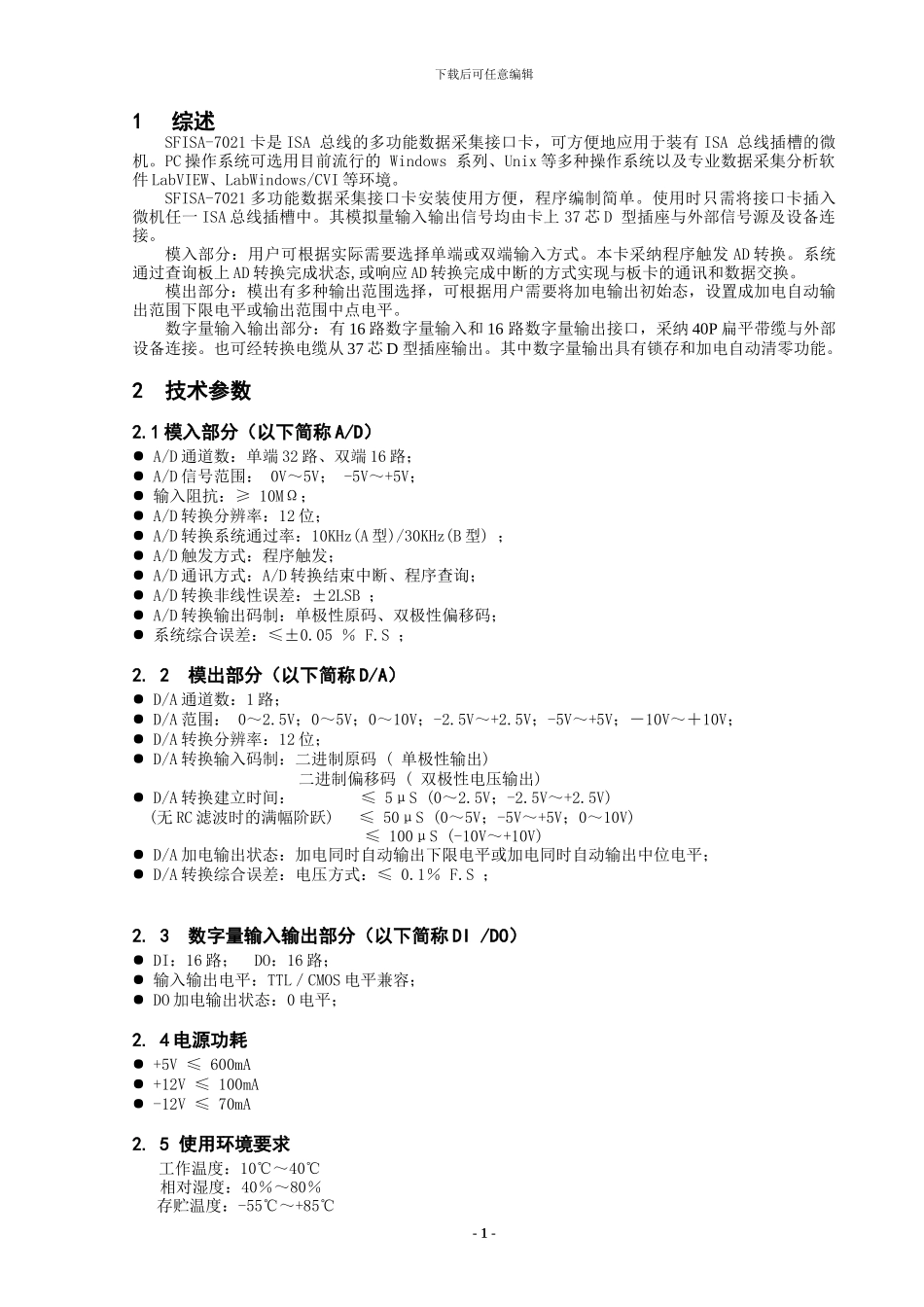 SFISA-7021经济型12位AD-DA卡使用说明书_第1页