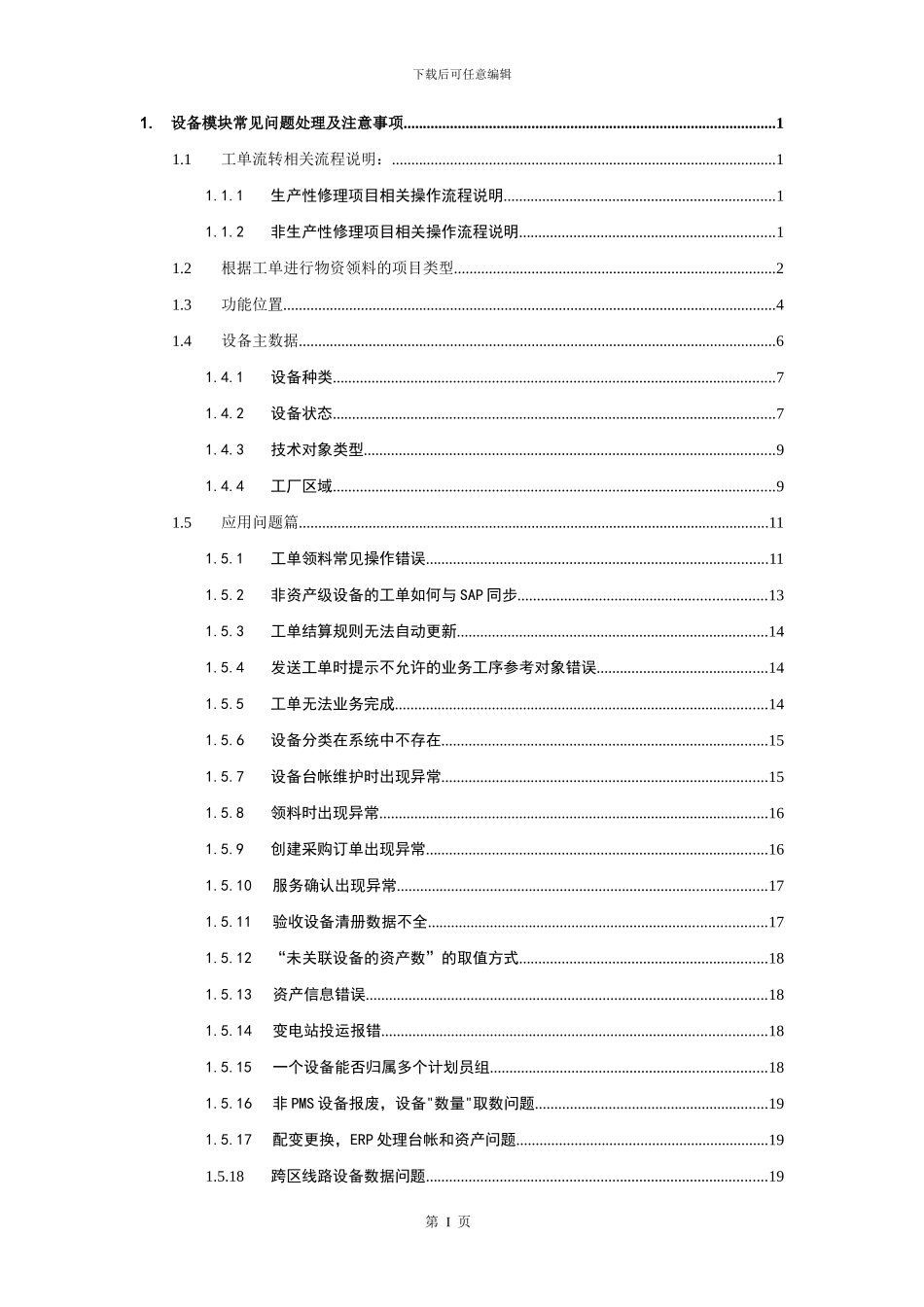 SG-ERP异常问题处理及注意事项-设备管理_第2页