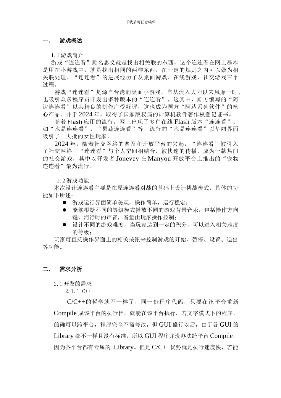 QT版连连看制作的实验报告_第1页