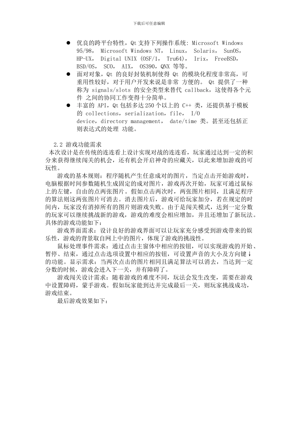 QT版连连看制作的实验报告_第3页