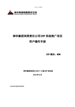 SH217-03ERP推广-系统用户手册-物资主数据Web提报平台