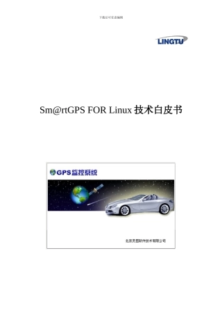 Sm@rtGPS-for-Linux-技术白皮书（完整版）