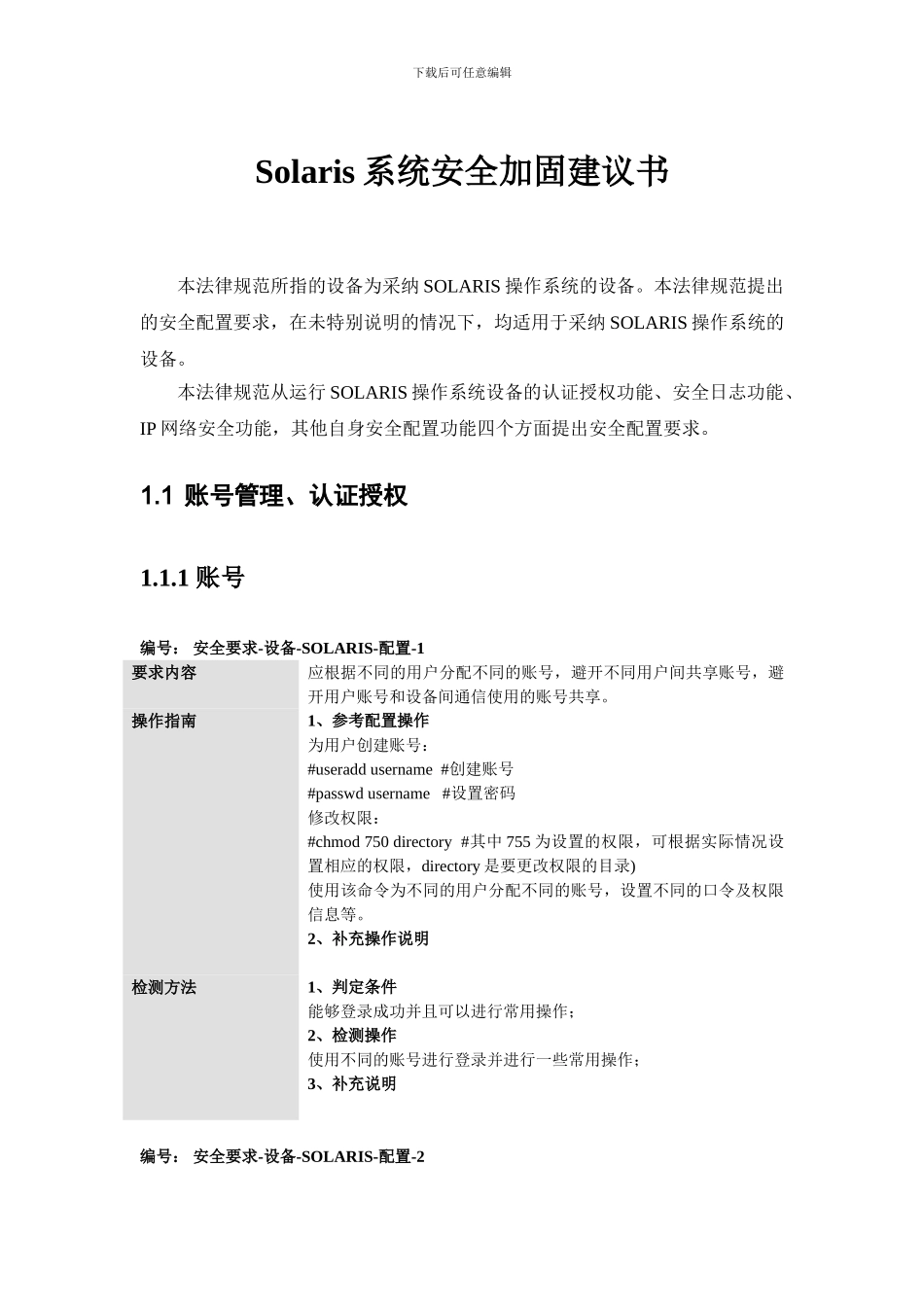 Solaris系统安全加固建议书_第1页
