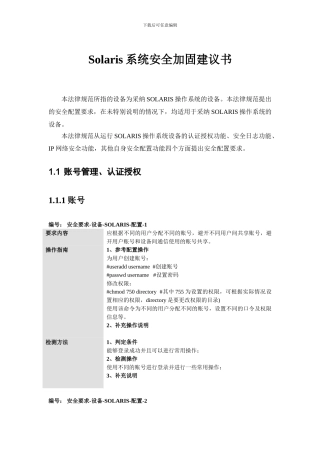 Solaris系统安全加固建议书