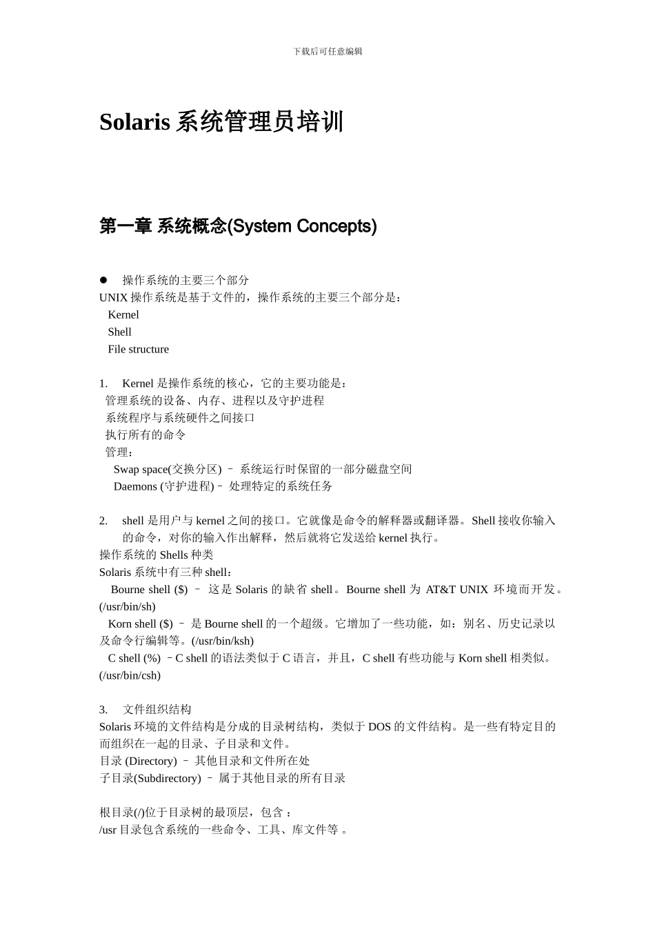 Solaris系统管理员培训_第3页