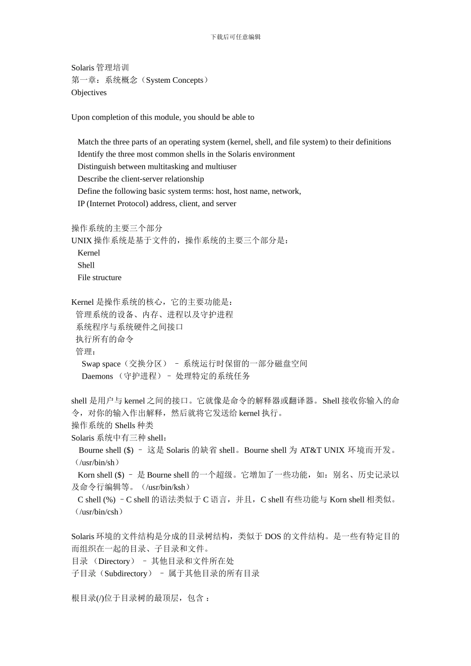 Solaris系统管理培训_第1页