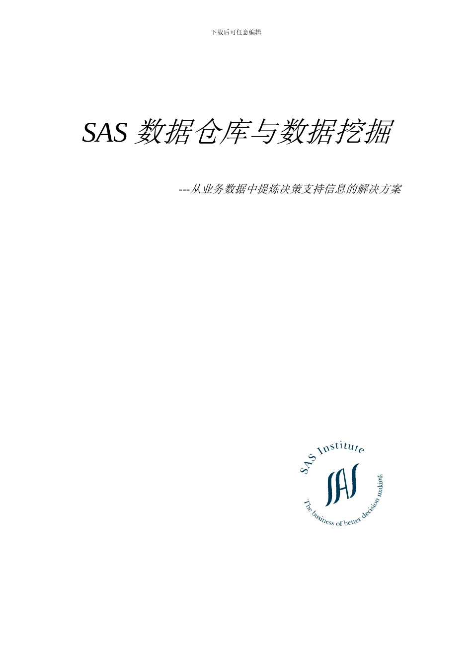 sas数据仓库与数据挖掘_第1页
